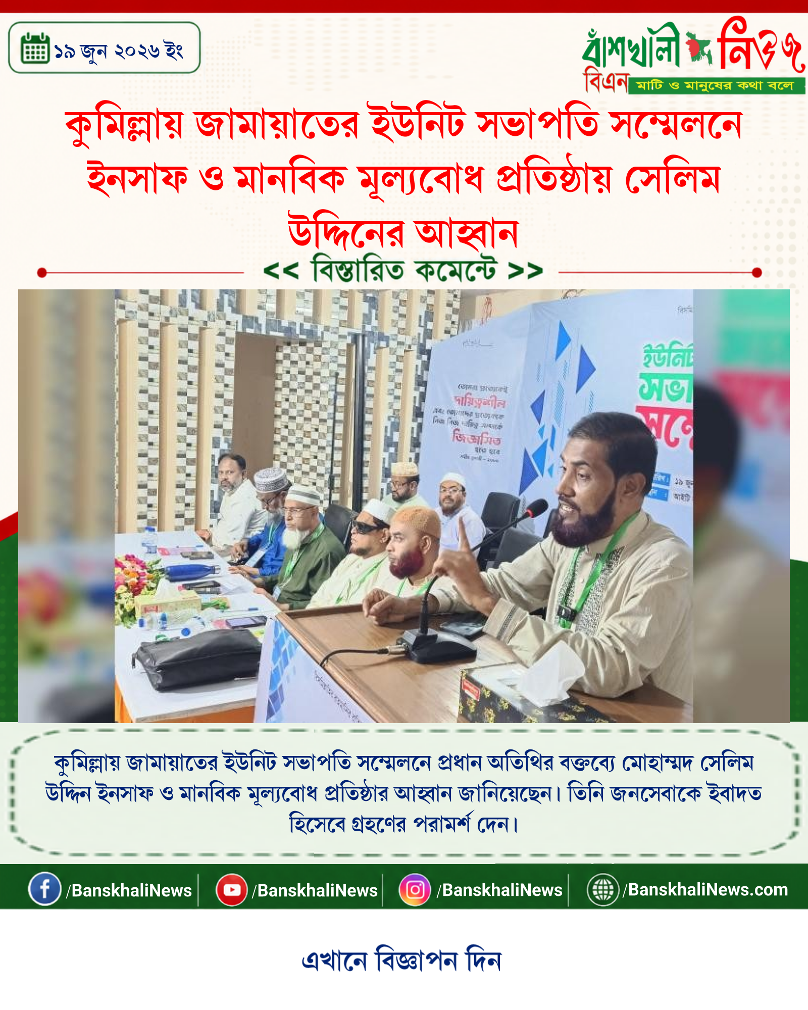 কুমিল্লায় জামায়াতের ইউনিট সভাপতি সম্মেলনে ইনসাফ ও মানবিক মূল্যবোধ প্রতিষ্ঠায় সেলিম উদ্দিনের আহ্বান