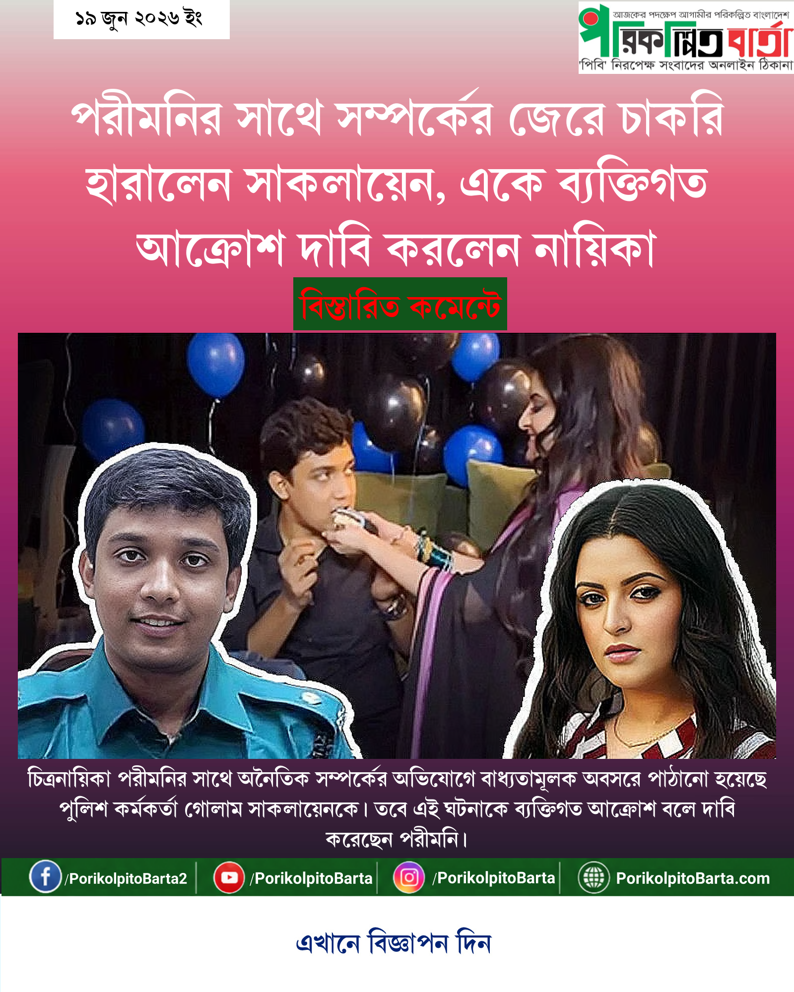পরীমনির সাথে সম্পর্কের জেরে চাকরি হারালেন সাকলায়েন, একে ব্যক্তিগত আক্রোশ দাবি করলেন নায়িকা