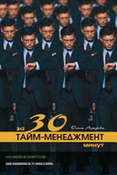 Обложка книги «Тайм-менеджмент за 30 минут» - Ольга Азарова