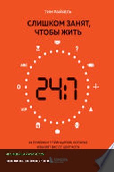 Обложка книги «Слишком занят, чтобы жить. 24 приема и 7 принципов, которые избавят вас от цейтнота» - Тим Райхель