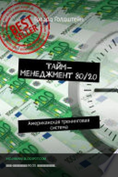 Обложка книги «Тайм-менеджмент 80/20. Американская тренинговая система» - Говард Голдштейн