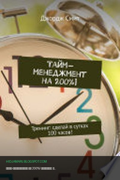 Обложка книги «Тайм-менеджмент на 200%! Тренинг: сделай в сутках 100 часов!» - Джордж Смит