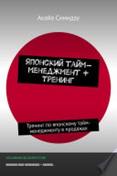 Обложка книги «Японский тайм-менеджмент + тренинг. Тренинг по японскому тайм-менеджменту в продажах» - Акайо Симидзу