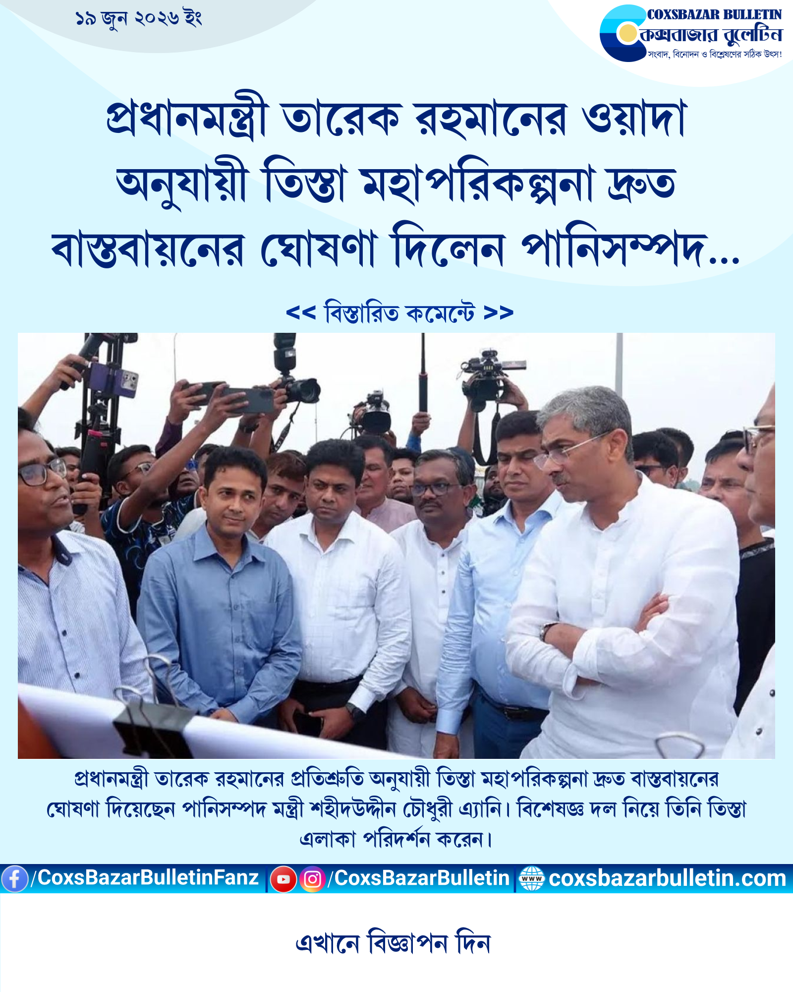 প্রধানমন্ত্রী তারেক রহমানের ওয়াদা অনুযায়ী তিস্তা মহাপরিকল্পনা দ্রুত বাস্তবায়নের ঘোষণা দিলেন পানিসম্পদ মন্ত্রী