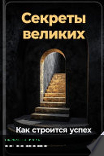 Обложка книги «Секреты великих: Как строится успех» - Артем Демиденко
