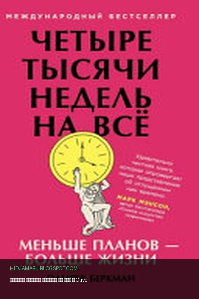 Обложка книги «Четыре тысячи недель на всё» - Оливер Беркман, Oliver Burkeman