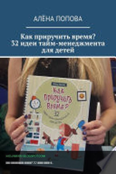 Обложка книги «Как приручить время? 32 идеи тайм-менеджмента для детей» - Алёна Попова
