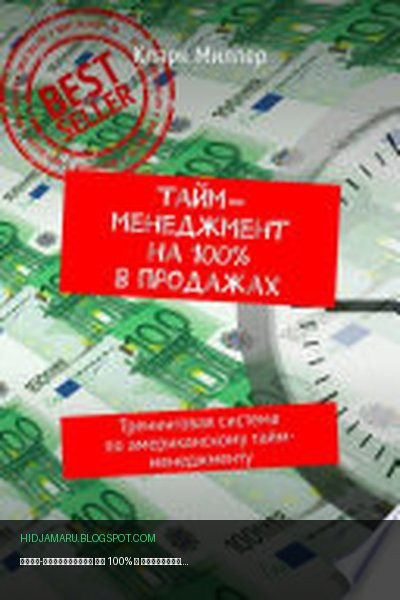 Обложка книги «Тайм-менеджмент на 100% в продажах. Тренинговая система по американскому тайм-менеджменту» - Кларк Миллер