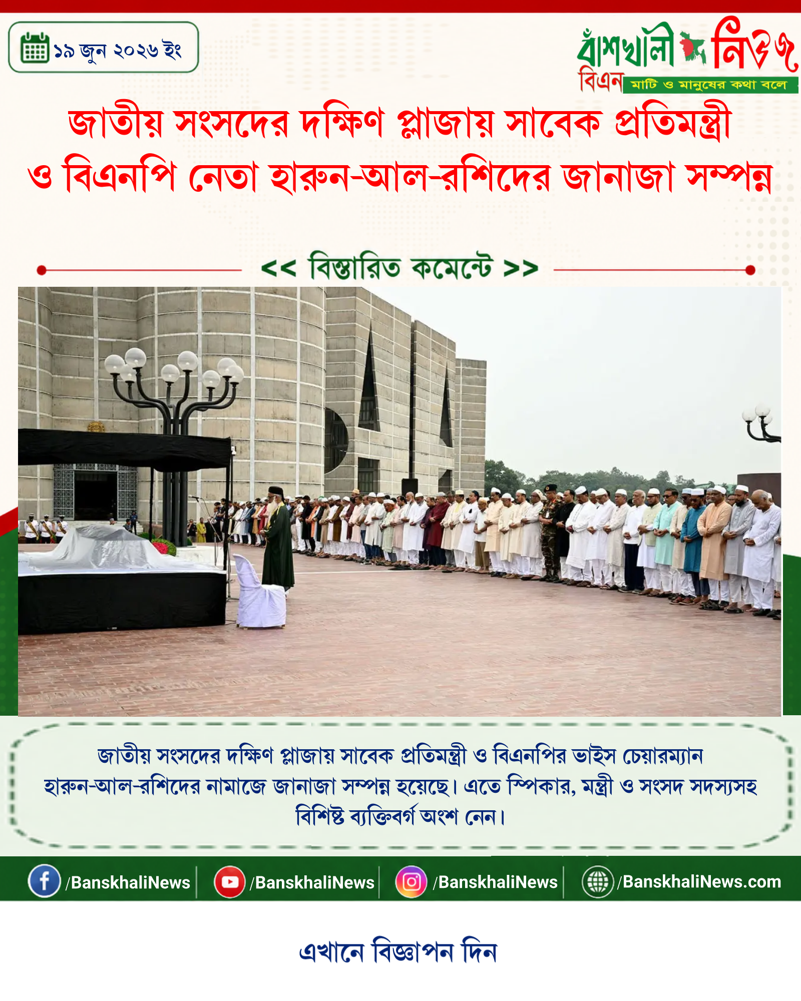 জাতীয় সংসদের দক্ষিণ প্লাজায় সাবেক প্রতিমন্ত্রী ও বিএনপি নেতা হারুন-আল-রশিদের জানাজা সম্পন্ন