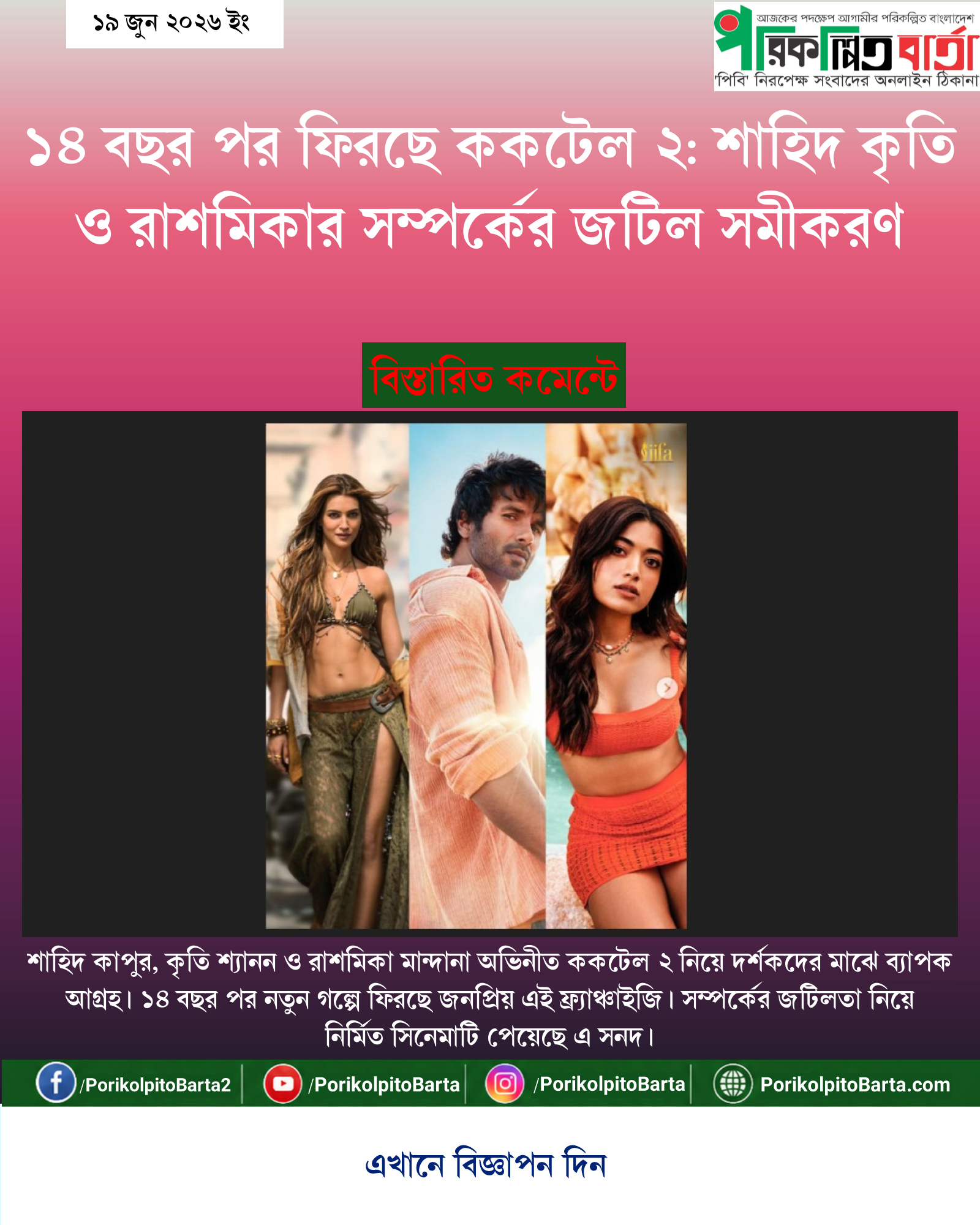 ১৪ বছর পর ফিরছে ককটেল ২: শাহিদ কৃতি ও রাশমিকার সম্পর্কের জটিল সমীকরণ