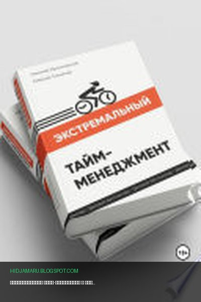 Обложка книги «Экстремальный тайм-менеджмент» - Алексей Толкачев, Николай Мрочковский