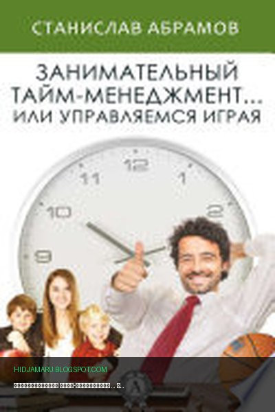 Обложка книги «Занимательный тайм-менеджмент ... или Управляемся играя» - Станислав Абрамов