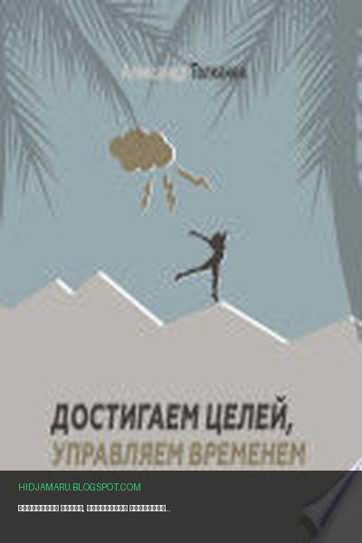 Обложка книги «Достигаем целей, управляем временем. Тайм-менеджмент, который работает» - Александр Толкачев