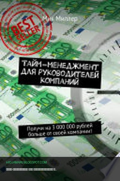 Обложка книги «Тайм-менеджмент для руководителей компаний. Получи на 3 000 000 рублей больше от своей компании!» - Мик Миллер