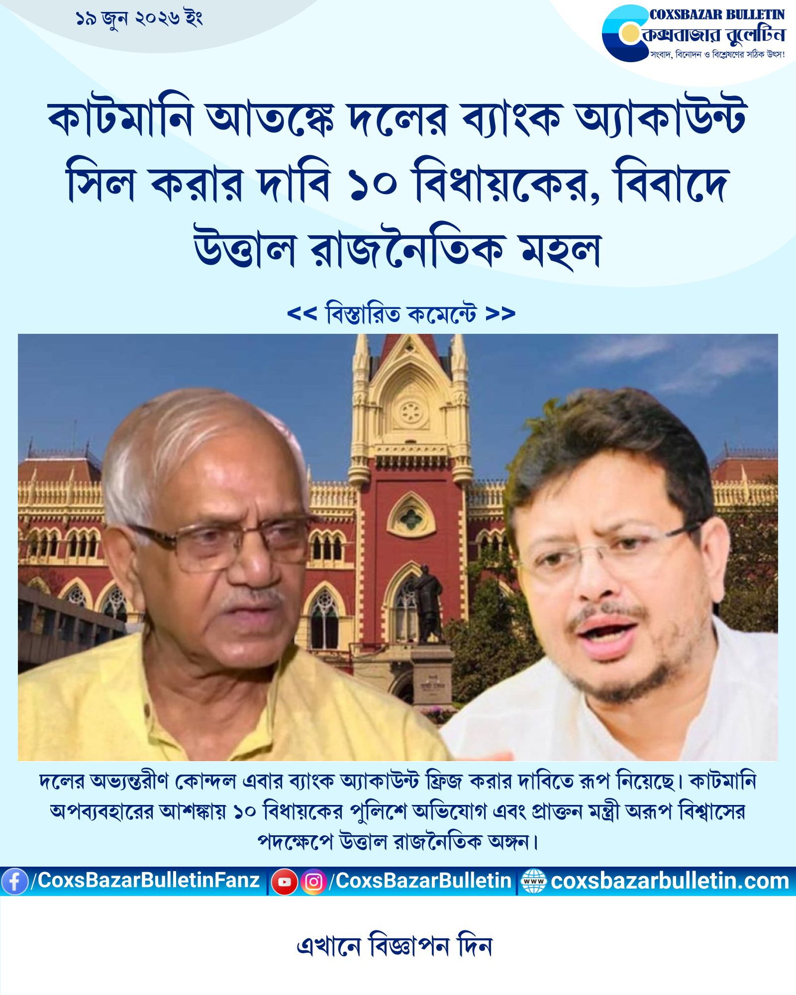 কাটমানি আতঙ্কে দলের ব্যাংক অ্যাকাউন্ট সিল করার দাবি ১০ বিধায়কের, বিবাদে উত্তাল রাজনৈতিক মহল