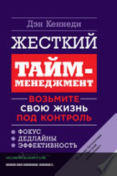 Обложка книги «Жесткий тайм-менеджмент: Возьмите свою жизнь под контроль» - Дэн Кеннеди