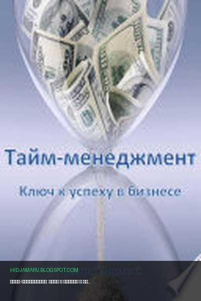 Обложка книги «Тайм-менеджмент: Ключ к успеху в бизнесе» - Дмитрий Донской