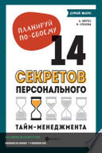 Обложка книги «Планируй по-своему: 14 секретов персонального тайм-менеджмента» - Наталья Спехова, Алена Мороз