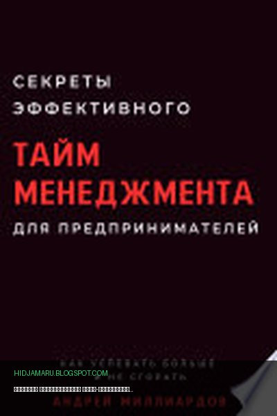 Обложка книги «Секреты эффективного тайм-менеджмента для предпринимателей. Как успевать больше и не сгорать» - Андрей Миллиардов