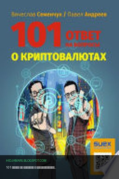 Обложка книги «101 ответ на вопросы о криптовалютах» - Павел Андреев, Вячеслав Семенчук