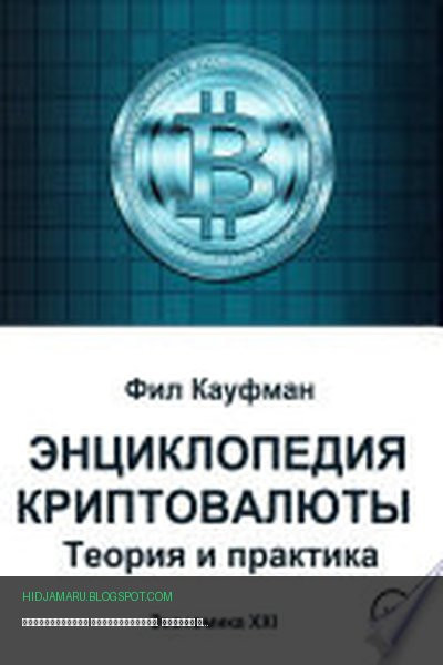 Обложка книги «Энциклопедия криптовалюты. Теория и практика» - Фил Кауфман