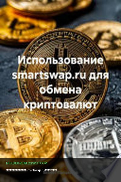 Обложка книги «Использование smartswap.ru для обмена криптовалют» - Бизнес Процессор