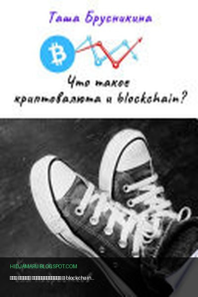 Обложка книги «Что такое криптовалюта и blockchain?» - Таша Брусникина