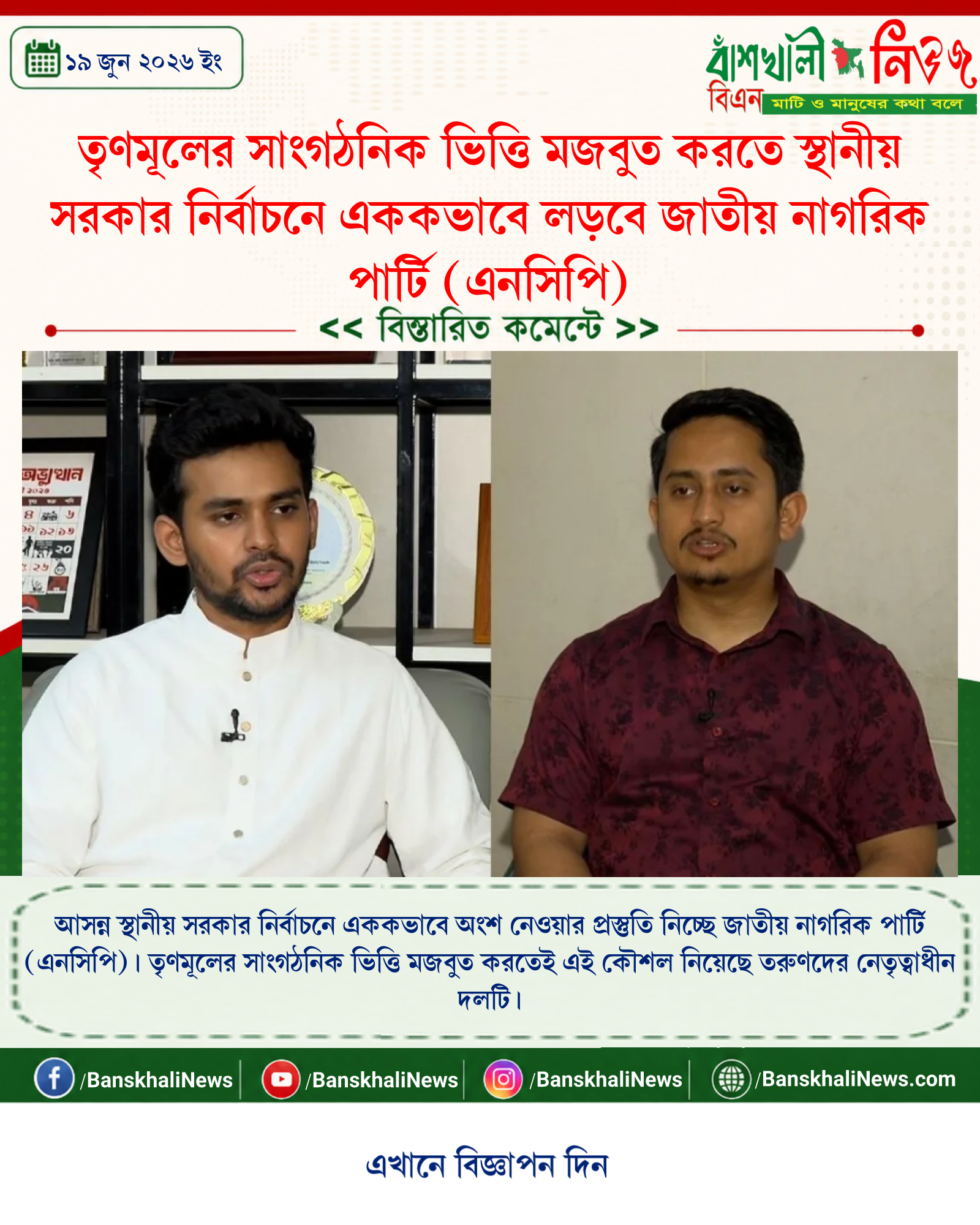তৃণমূলের সাংগঠনিক ভিত্তি মজবুত করতে স্থানীয় সরকার নির্বাচনে এককভাবে লড়বে জাতীয় নাগরিক পার্টি (এনসিপি)
