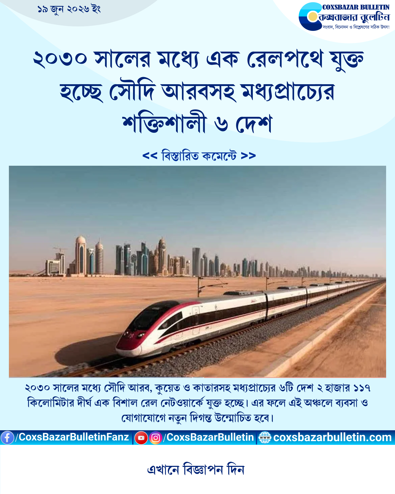 ২০৩০ সালের মধ্যে এক রেলপথে যুক্ত হচ্ছে সৌদি আরবসহ মধ্যপ্রাচ্যের শক্তিশালী ৬ দেশ