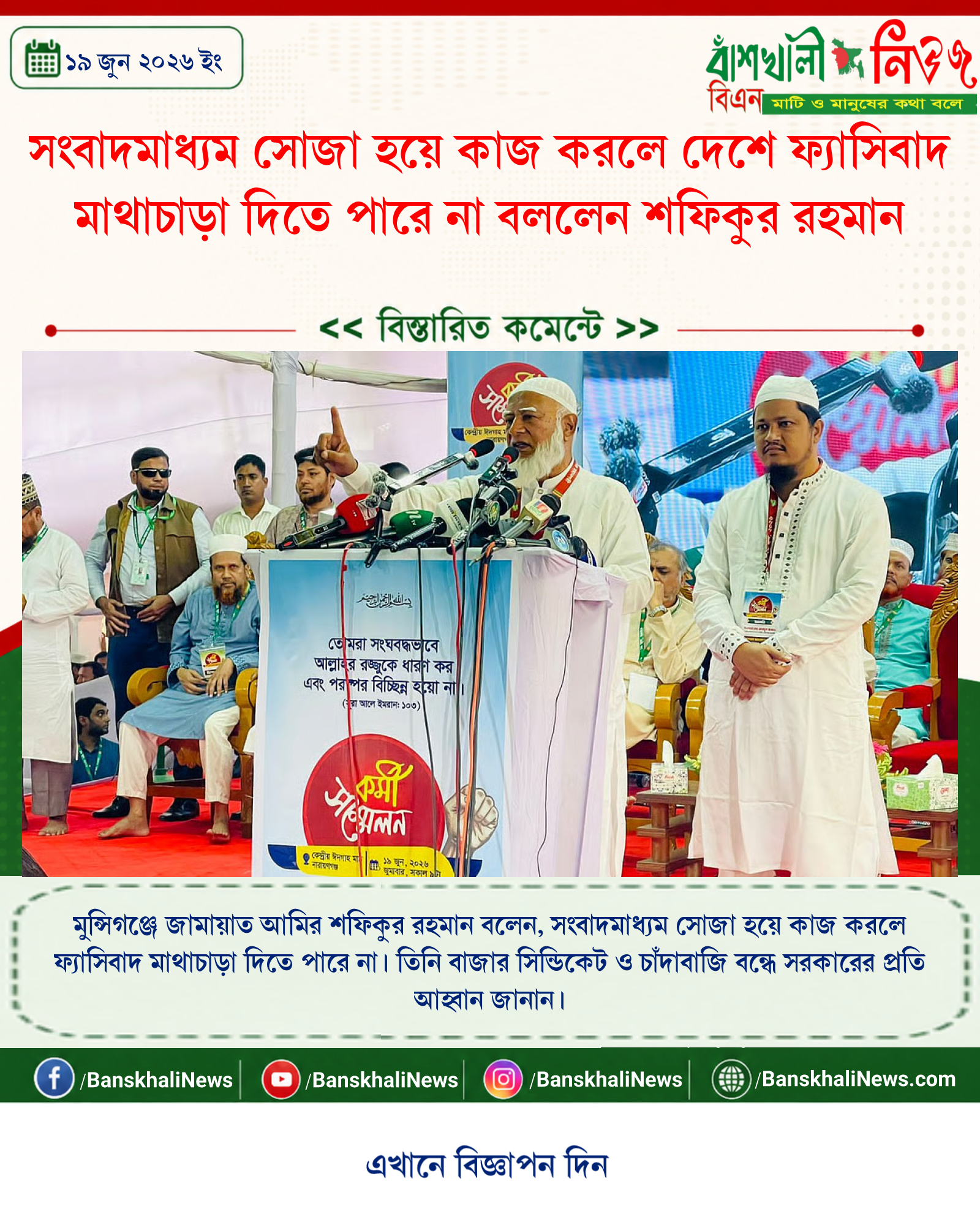 সংবাদমাধ্যম সোজা হয়ে কাজ করলে দেশে ফ্যাসিবাদ মাথাচাড়া দিতে পারে না বললেন শফিকুর রহমান