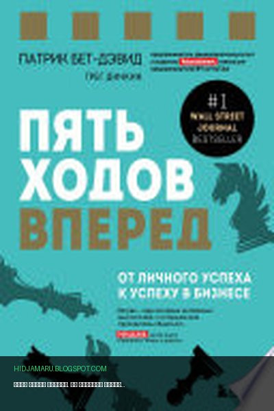 Обложка книги «Пять ходов вперед. От личного успеха к успеху в бизнесе» - Патрик Бет-Дэвид, Грег Динкин