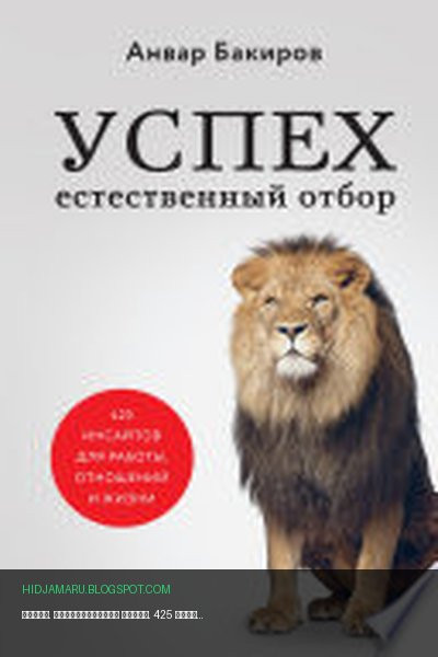 Обложка книги «Успех. Естественный отбор. 425 инсайтов для работы, отношений и жизни» - Анвар Бакиров