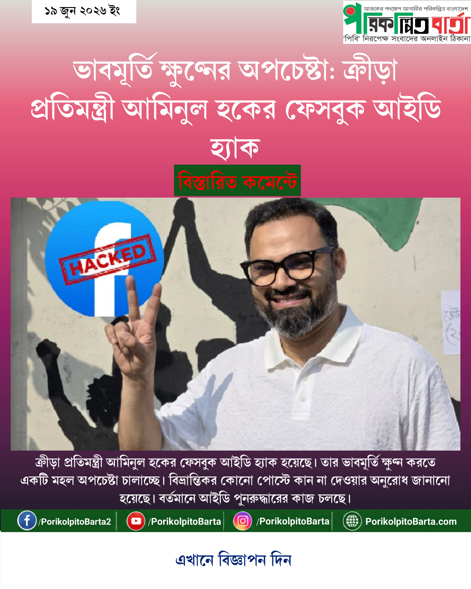 ভাবমূর্তি ক্ষুণ্নের অপচেষ্টা: ক্রীড়া প্রতিমন্ত্রী আমিনুল হকের ফেসবুক আইডি হ্যাক