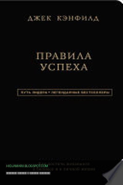 Обложка книги «Правила успеха» - Джек Кэнфилд, Джанет Свитцер