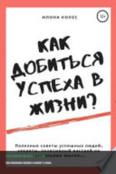 Обложка книги «Как добиться успеха в жизни?» - Илона Владимировна Колес