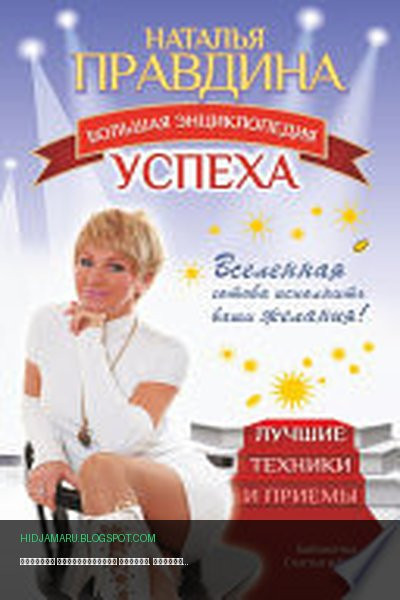 Обложка книги «Большая энциклопедия успеха. Вселенная готова исполнить ваши желания! Лучшие техники и приемы» - Наталия Правдина