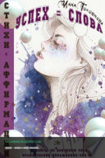 Обложка книги «Успех = Слова» - Инна Игоревна Головкова