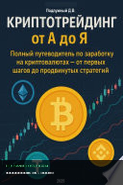 Обложка книги «Криптотрейдинг от А до Я. Полный путеводитель по заработку на криптовалютах – от первых шагов до продвинутых стратегий» - Дмитрий Подлужный