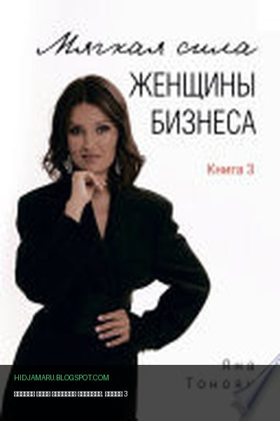 Обложка книги «Мягкая сила женщины бизнеса. Книга 3» - автор неизвестен