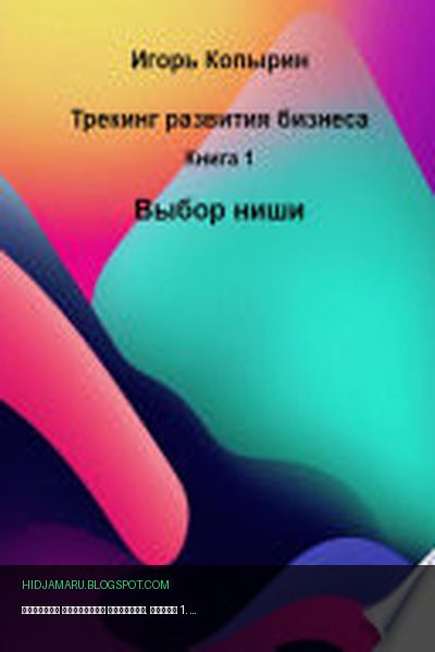 Обложка книги «Трекинг развития бизнеса. Книга 1. Выбор ниши» - Игорь Копырин
