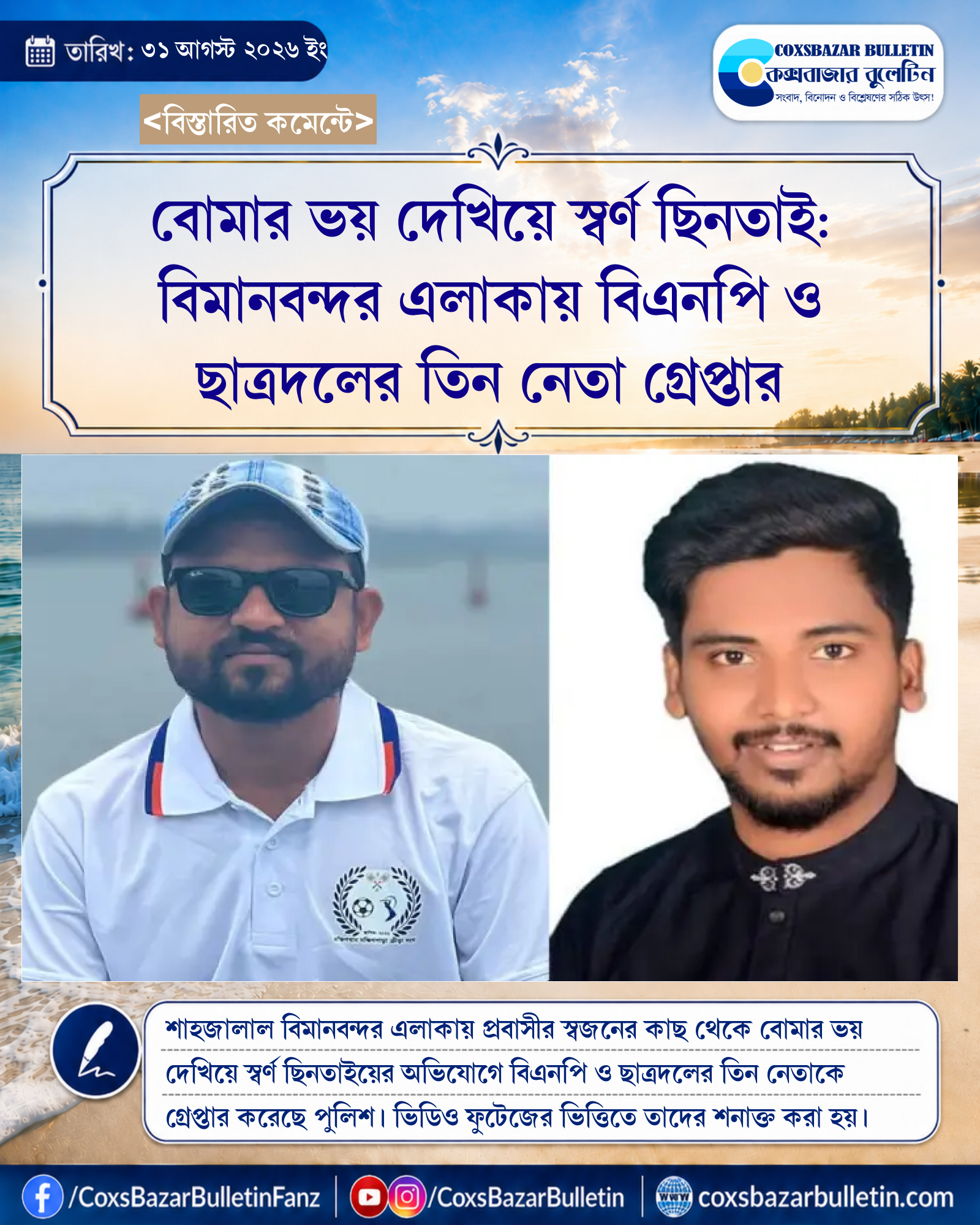 বোমার ভয় দেখিয়ে স্বর্ণ ছিনতাই: বিমানবন্দর এলাকায় বিএনপি ও ছাত্রদলের তিন নেতা গ্রেপ্তার