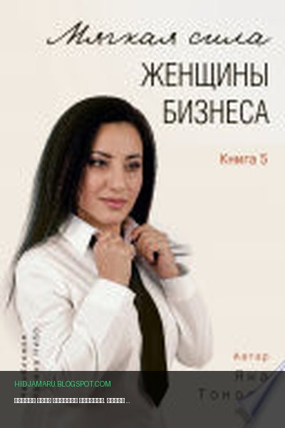 Обложка книги «Мягкая сила женщины бизнеса. Книга 5» - Яна Тоноян