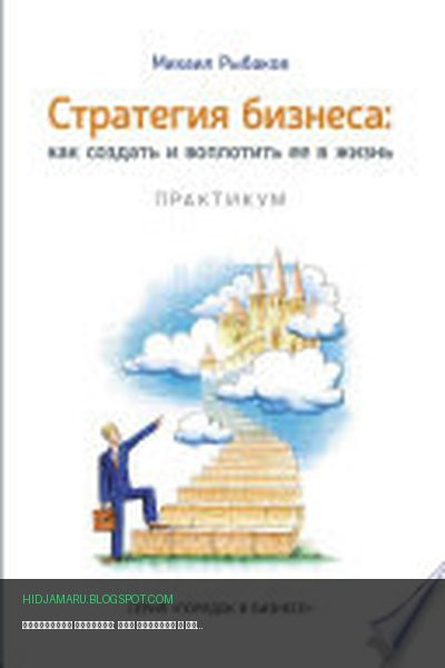 Обложка книги «Стратегия бизнеса: как создать и воплотить ее в жизнь с активным участием команды. Практикум» - Михаил Рыбаков