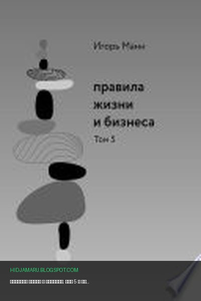 Обложка книги «Правила жизни и бизнеса. Том 5» - Игорь Манн