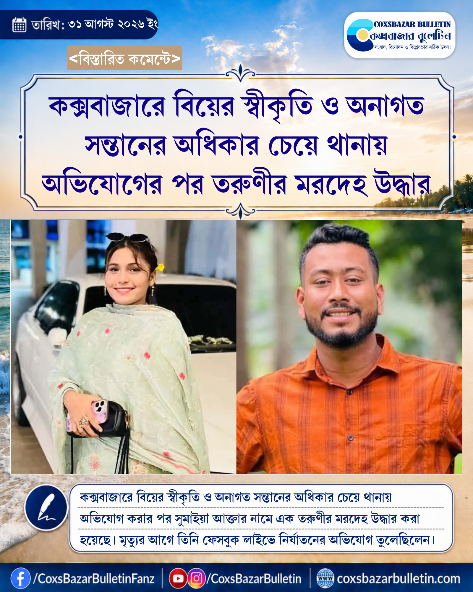 কক্সবাজারে বিয়ের স্বীকৃতি ও অনাগত সন্তানের অধিকার চেয়ে থানায় অভিযোগের পর তরুণীর মরদেহ উদ্ধার