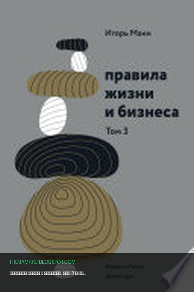 Обложка книги «Правила жизни и бизнеса. Том 3» - Игорь Манн
