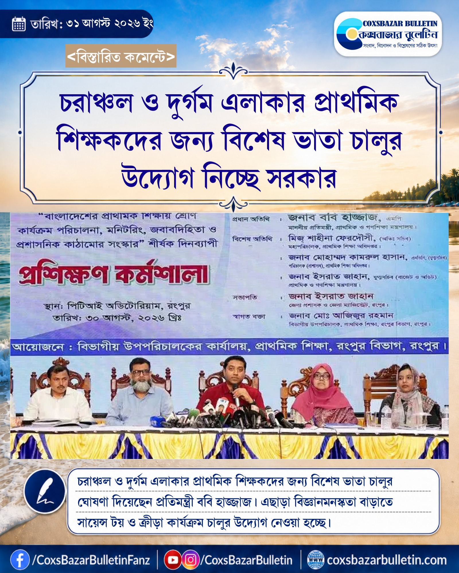 চরাঞ্চল ও দুর্গম এলাকার প্রাথমিক শিক্ষকদের জন্য বিশেষ ভাতা চালুর উদ্যোগ নিচ্ছে সরকার