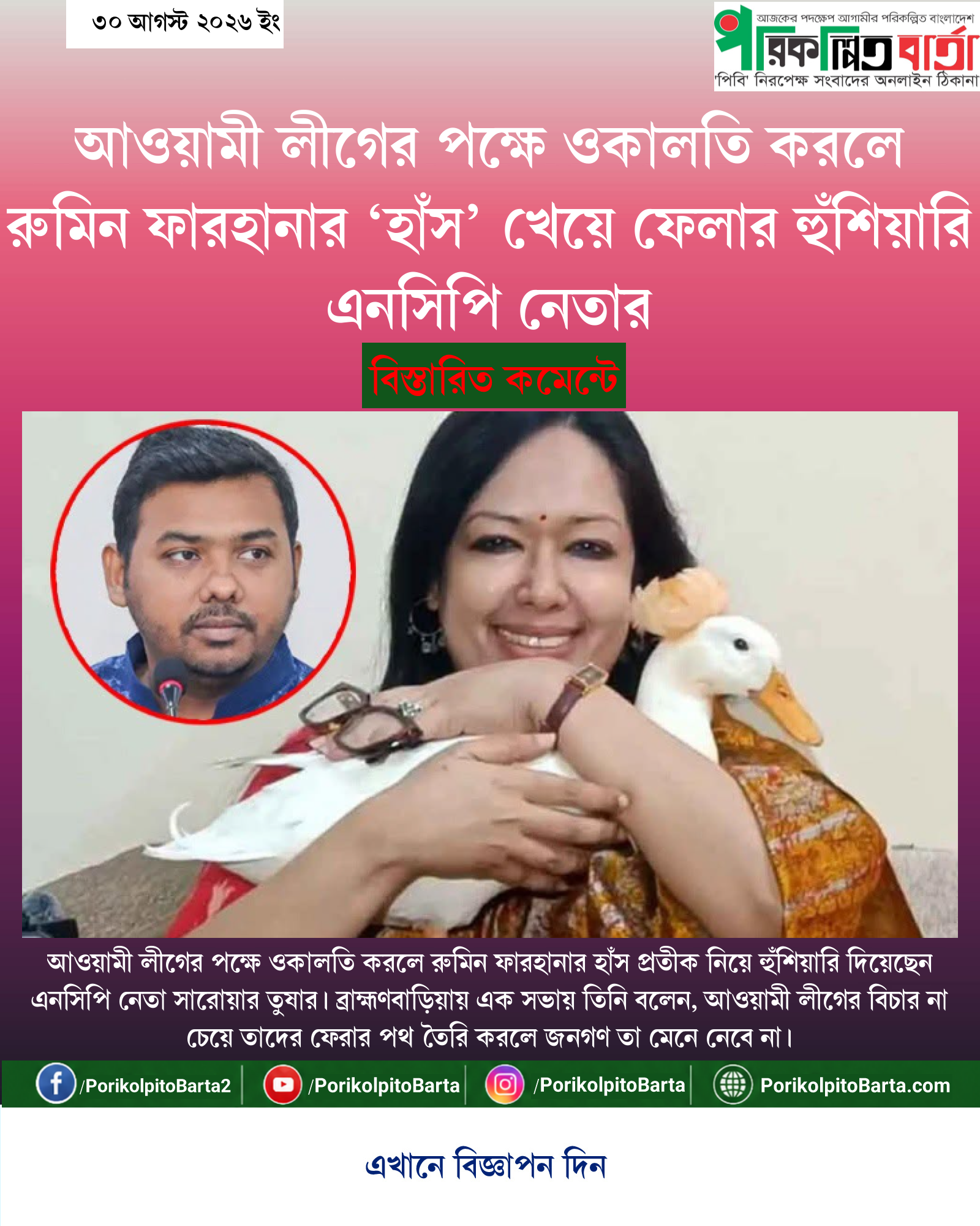 আওয়ামী লীগের পক্ষে ওকালতি করলে রুমিন ফারহানার ‘হাঁস’ খেয়ে ফেলার হুঁশিয়ারি এনসিপি নেতার