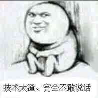 程序员系列表情：技术太渣，完全不敢说话
