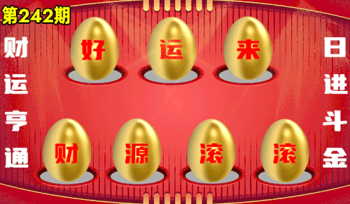 砸蛋 776611版090期.gif